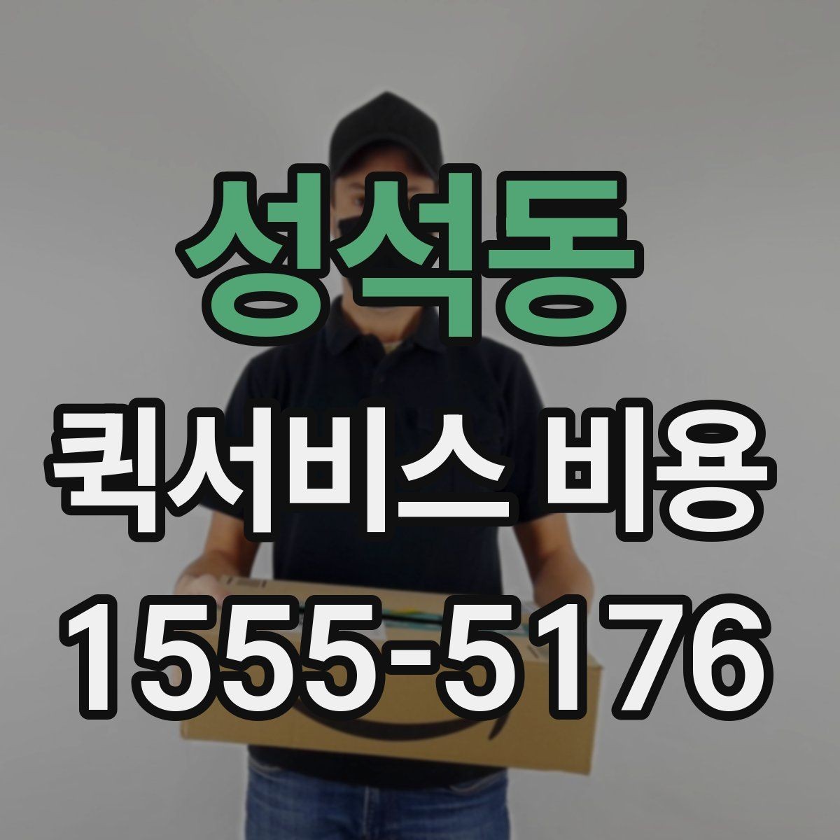 성석동 퀵서비스 비용 산정 전 알아야 할 기본 개념