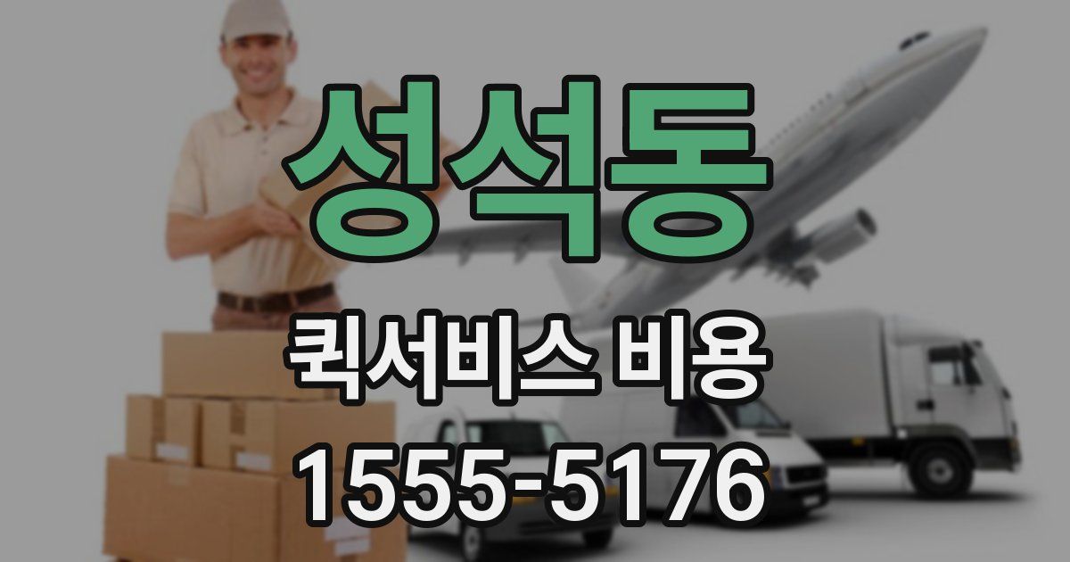성석동 퀵서비스 비용