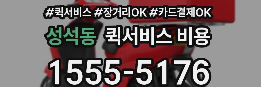 성석동 퀵서비스 비용