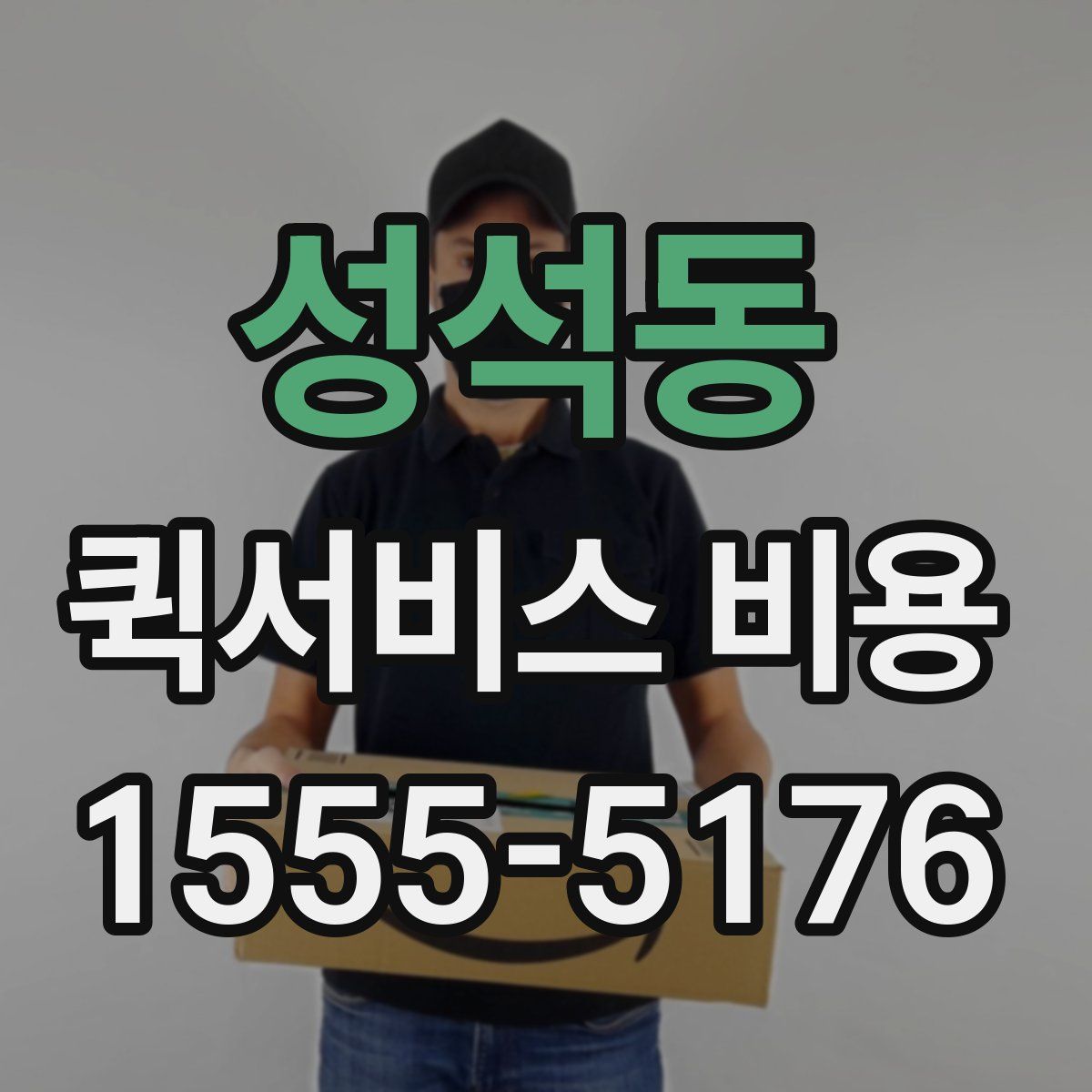 성석동 퀵서비스 비용