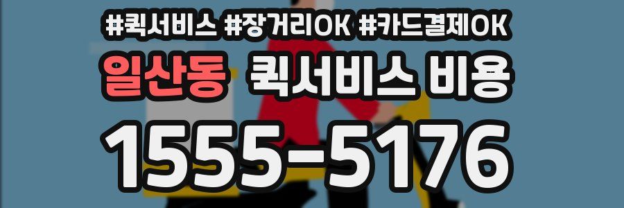 일산동 퀵서비스 비용