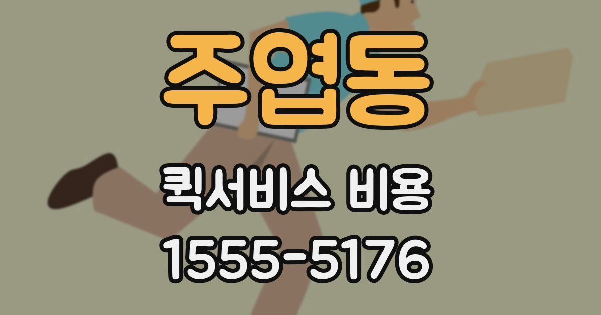 주엽동 퀵서비스 비용