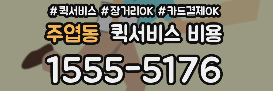 주엽동 퀵서비스 비용