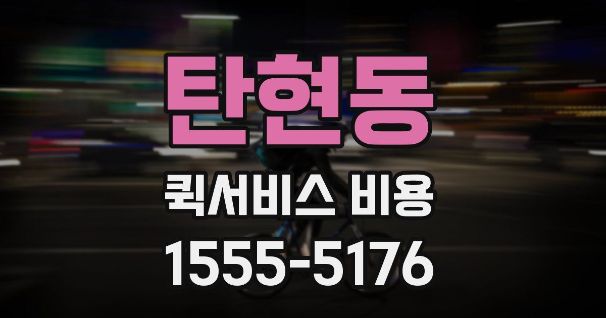 탄현동 퀵서비스 비용