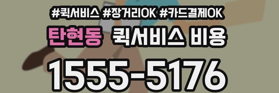 탄현동 퀵서비스 비용