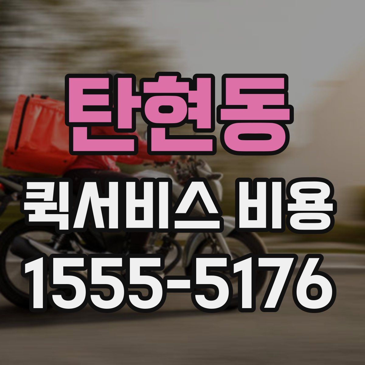탄현동 퀵서비스 비용