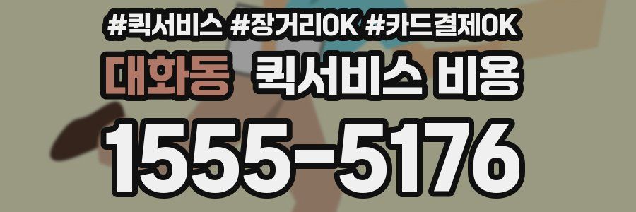대화동 퀵서비스 비용