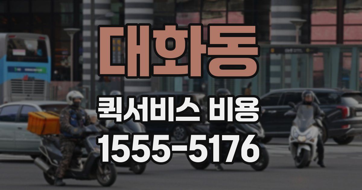 대화동 퀵서비스 비용