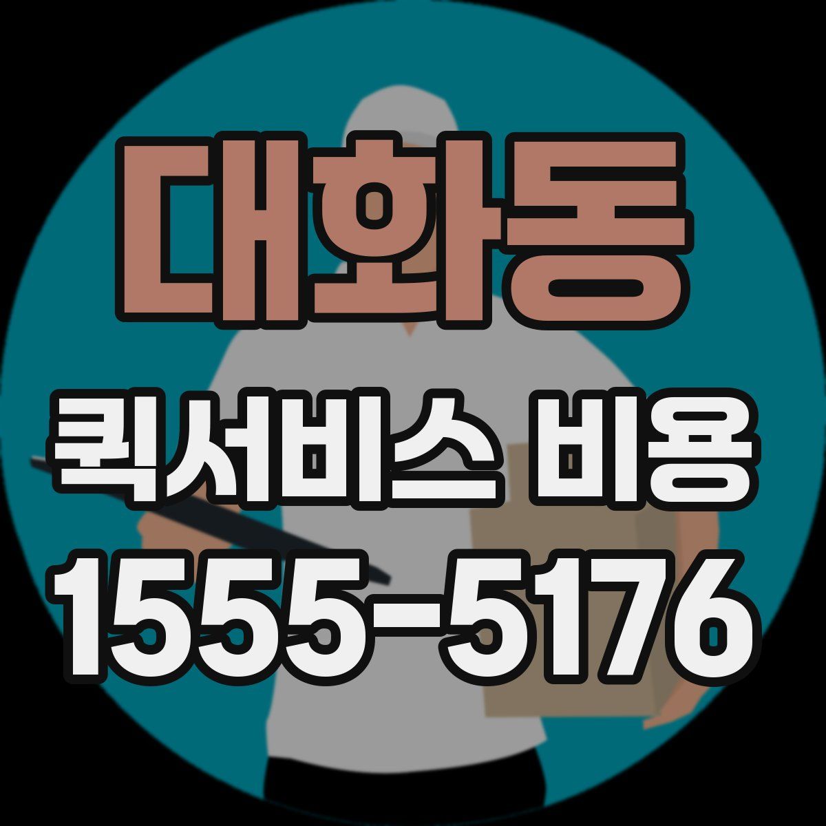 대화동 퀵서비스 비용