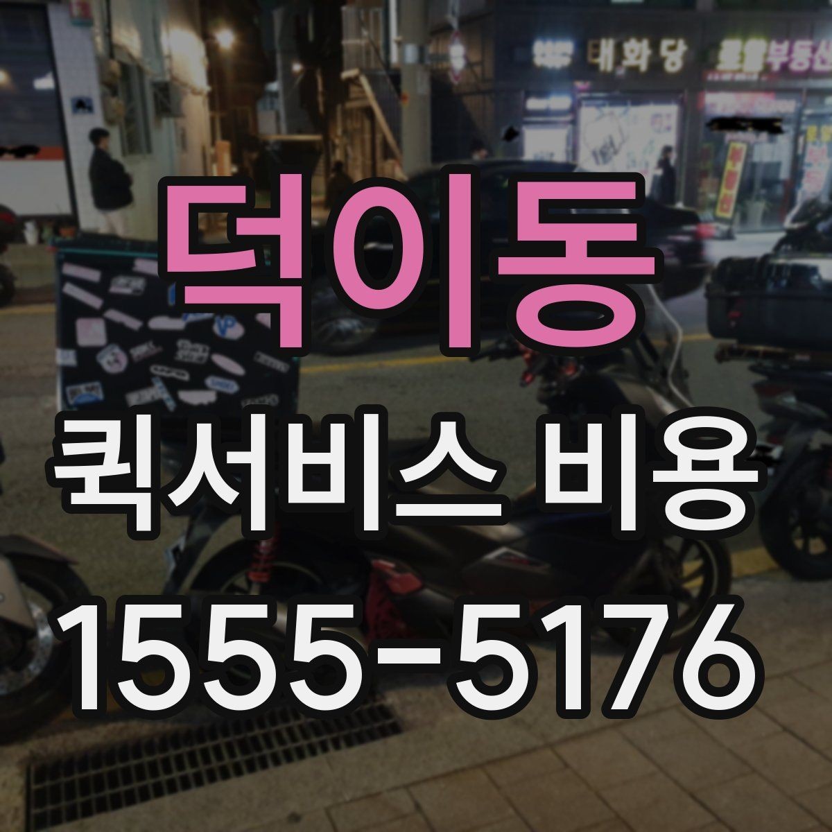 덕이동 퀵서비스 비용 문의 전 꼭 살펴볼 조건