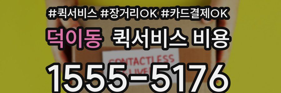 덕이동 퀵서비스 비용