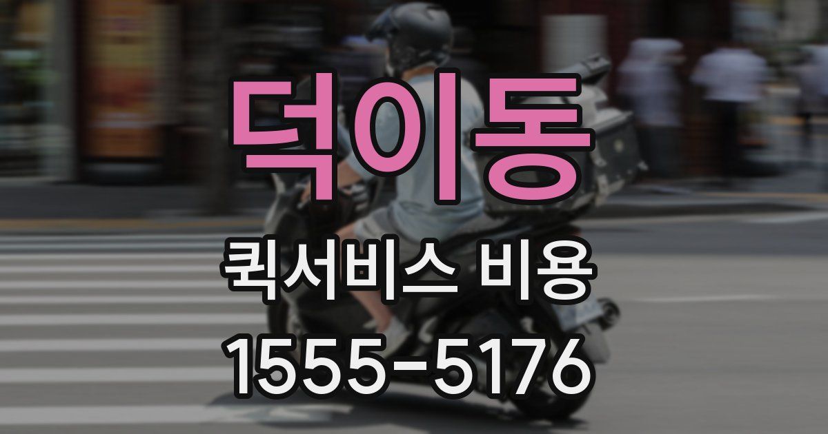덕이동 퀵서비스 비용
