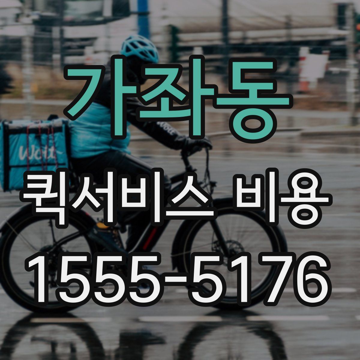 가좌동 퀵서비스 비용
