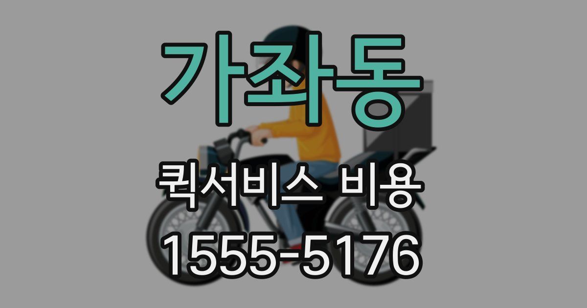 가좌동 퀵서비스 비용