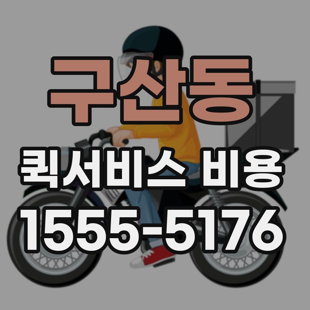 구산동 퀵서비스 비용 상담 전에 준비하면 좋은 목록