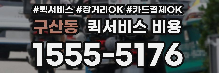 구산동 퀵서비스 비용