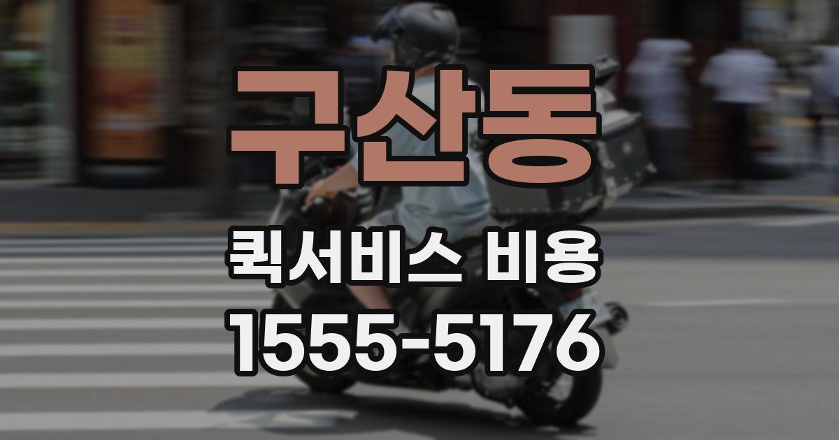 구산동 퀵서비스 비용