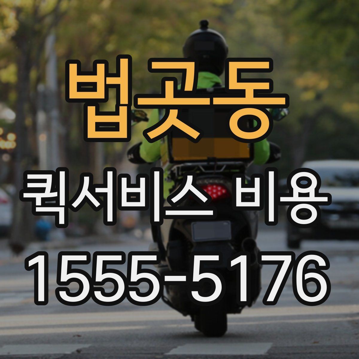 법곳동 퀵서비스 비용 계산을 쉽게 이해하는 법