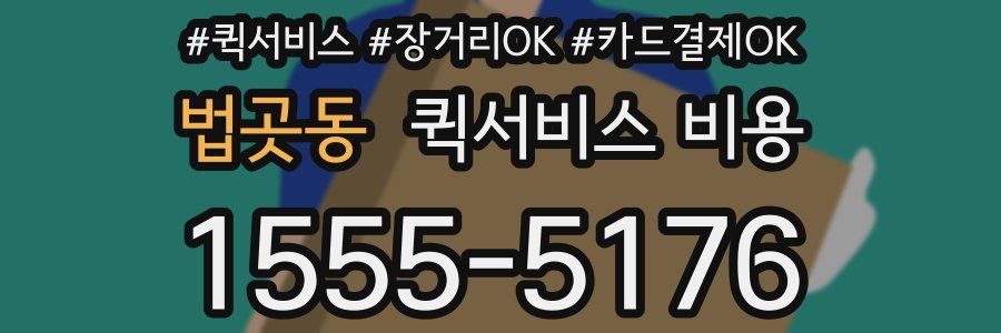법곳동 퀵서비스 비용