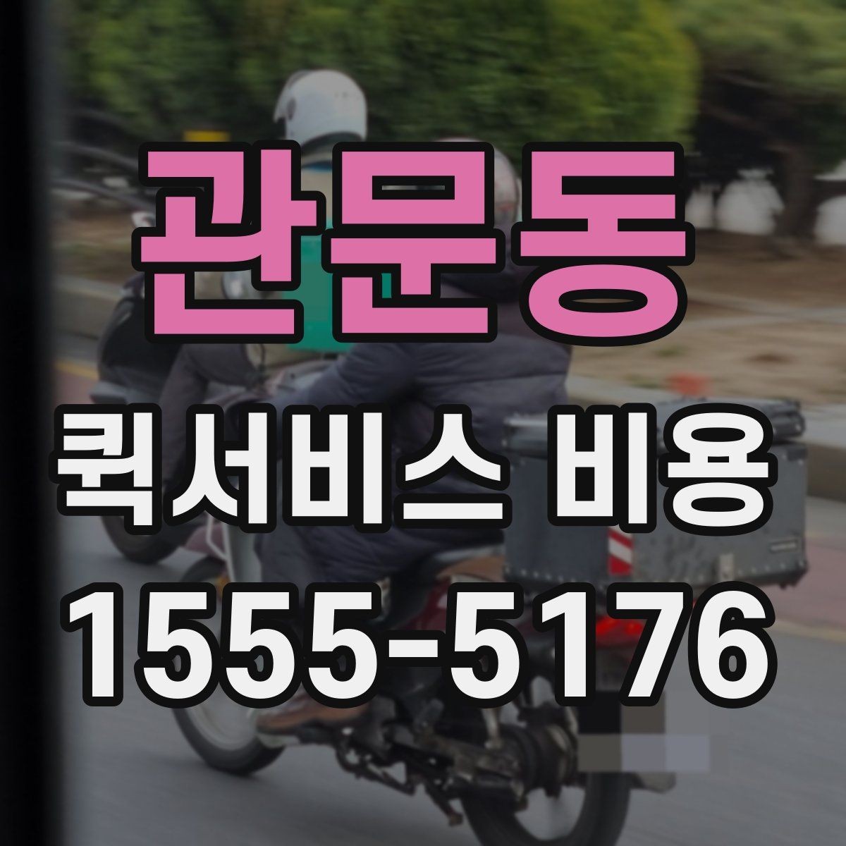 관문동 퀵서비스 비용 비교보다 중요한 계약 전 확인사항