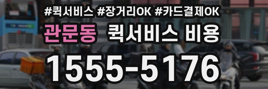 관문동 퀵서비스 비용