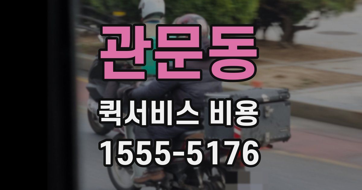 관문동 퀵서비스 비용