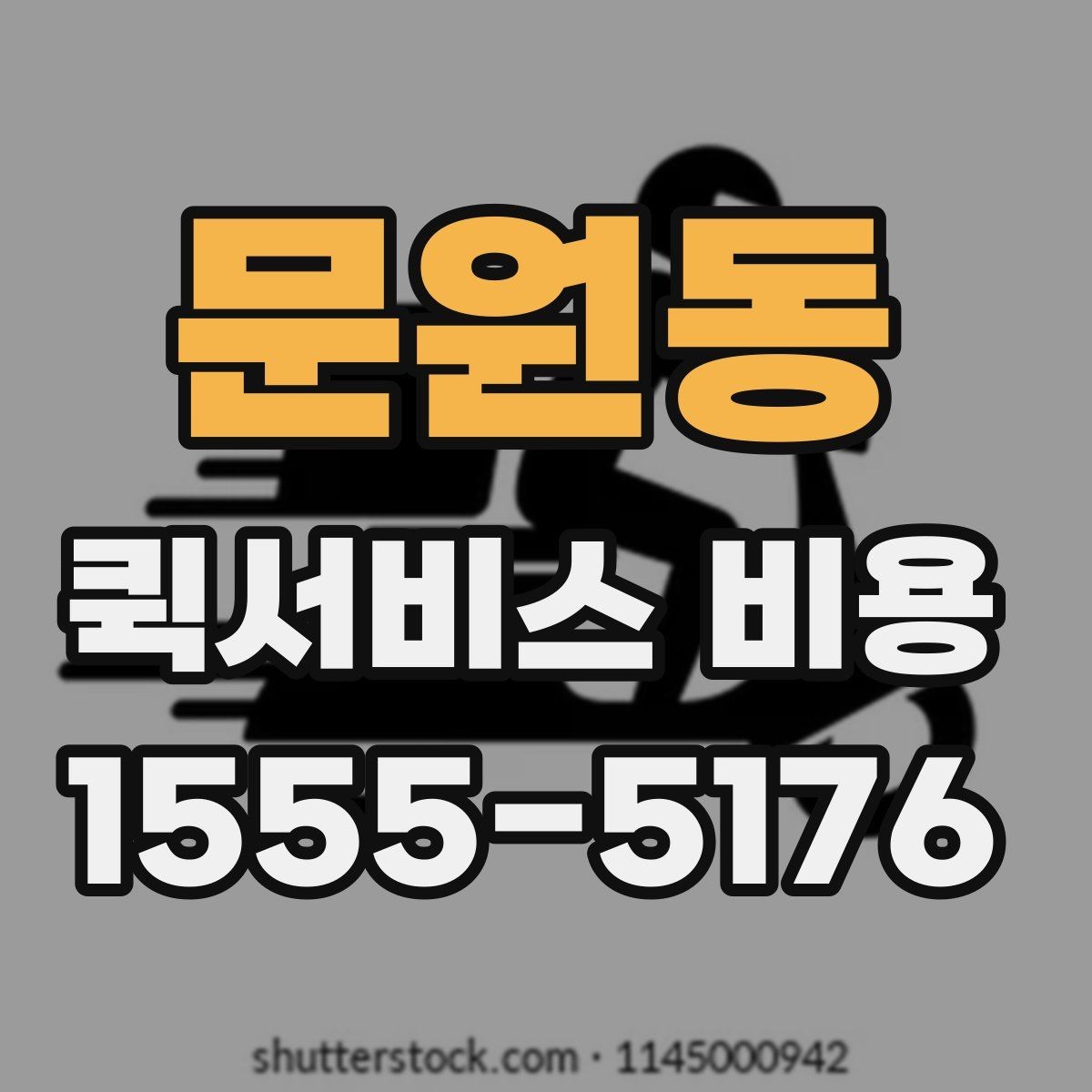 문원동 퀵서비스 비용 기준으로 업체 선택하는 방법