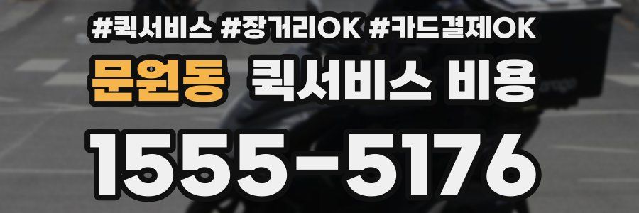 문원동 퀵서비스 비용