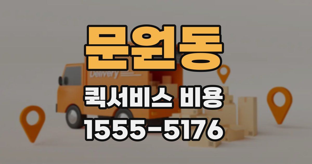 문원동 퀵서비스 비용