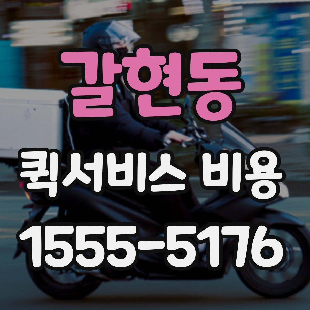 갈현동 퀵서비스 비용 알아볼 때 먼저 보는 기준
