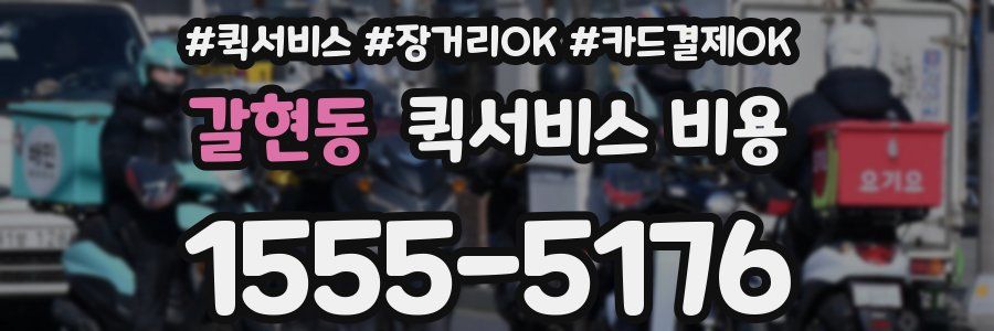 갈현동 퀵서비스 비용