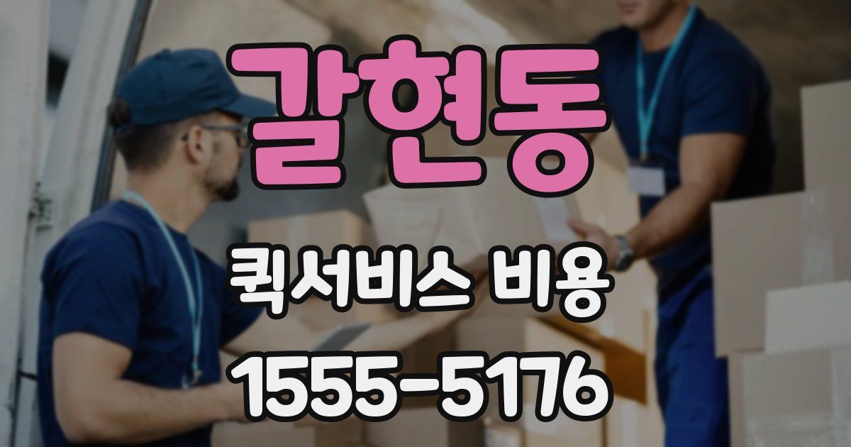 갈현동 퀵서비스 비용
