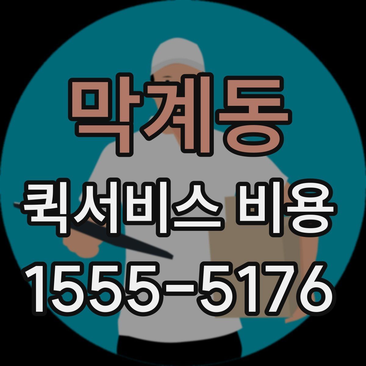 막계동 퀵서비스 비용 확인에 필요한 준비 정보