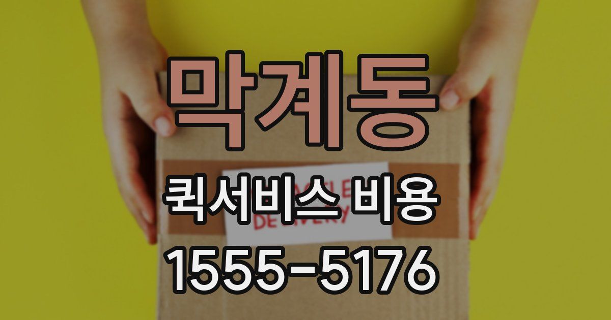 막계동 퀵서비스 비용