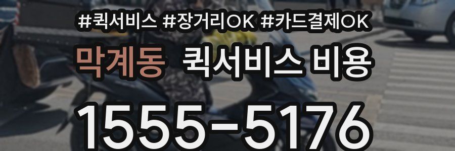 막계동 퀵서비스 비용