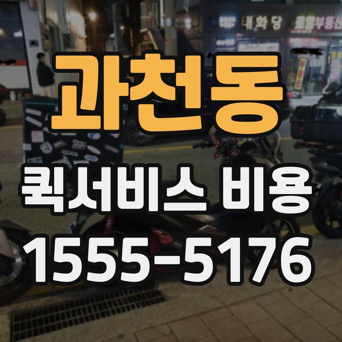 과천동 퀵서비스 비용 확인 후 선택을 쉽게 하는 기준