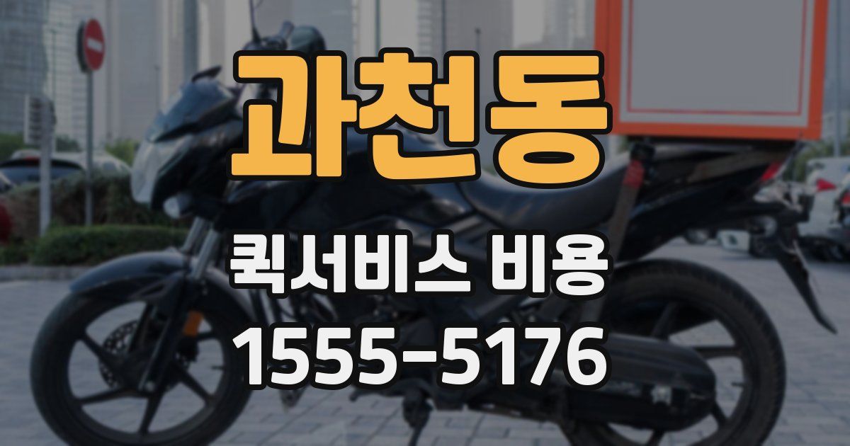 과천동 퀵서비스 비용
