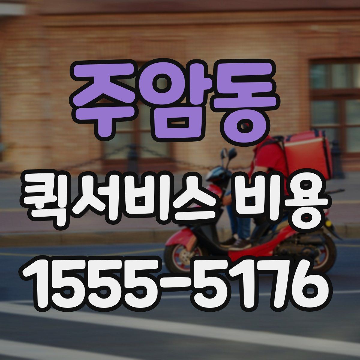 주암동 퀵서비스 비용 문의할 때 자주 묻는 질문