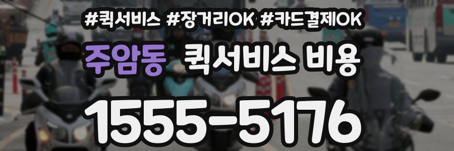 주암동 퀵서비스 비용