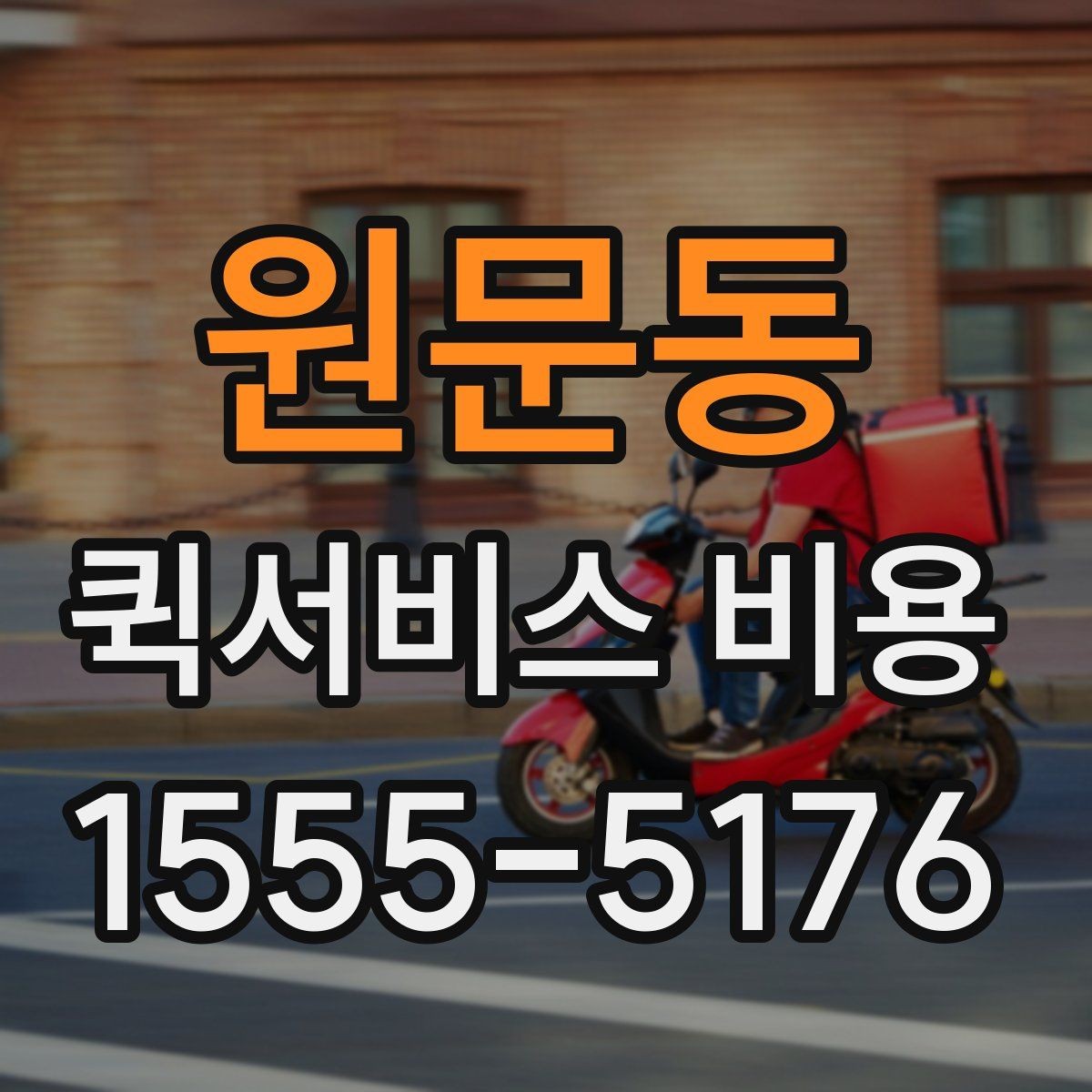 원문동 퀵서비스 비용 확인 전에 알아야 할 질문