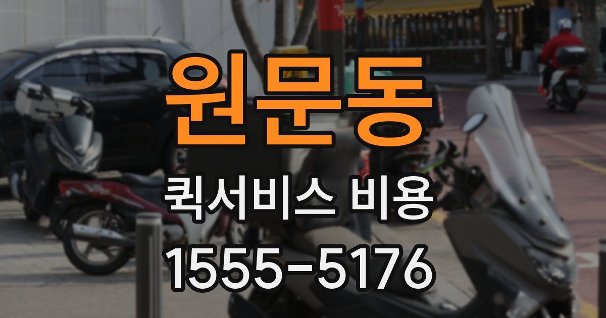 원문동 퀵서비스 비용