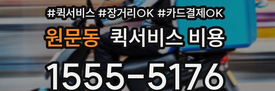 원문동 퀵서비스 비용