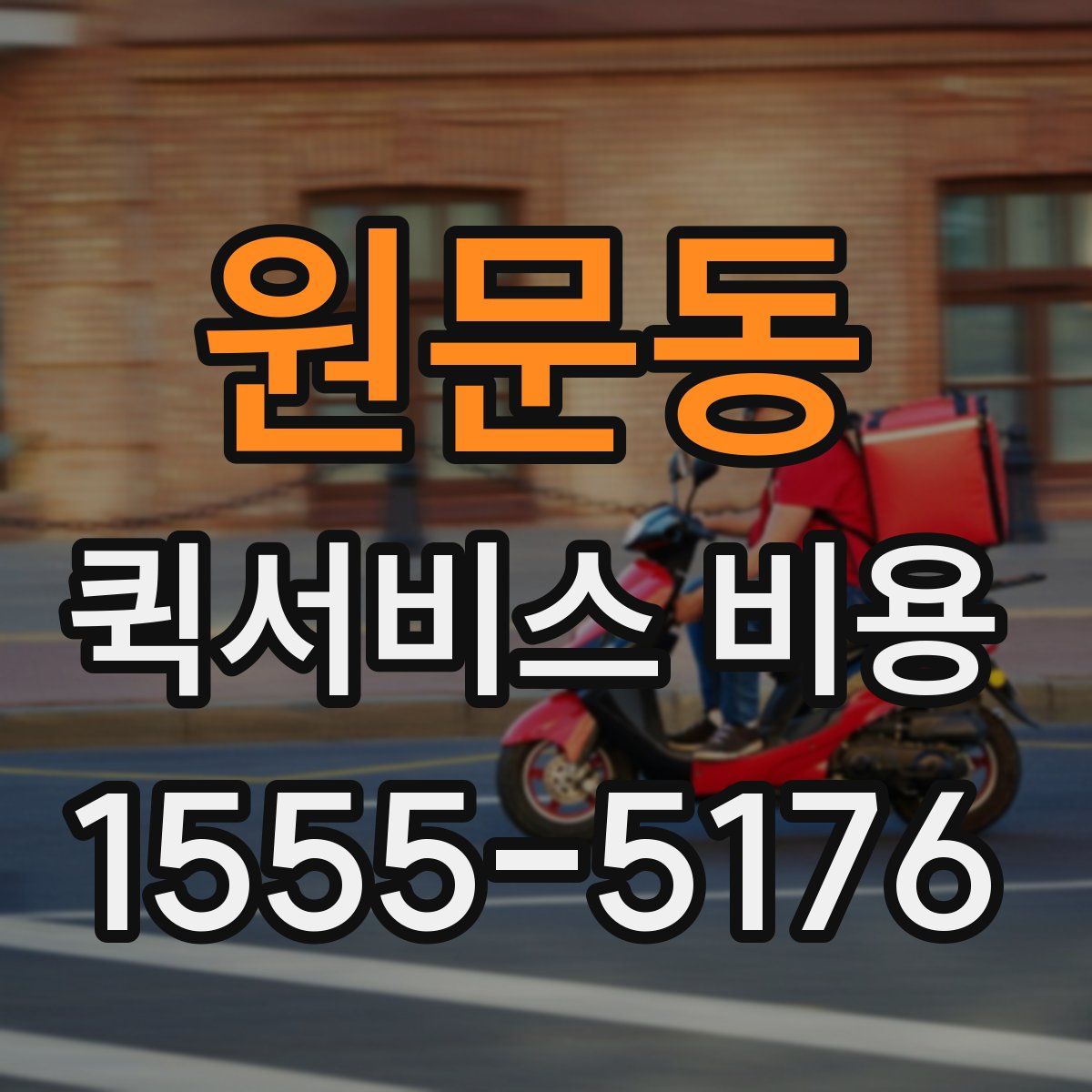 원문동 퀵서비스 비용