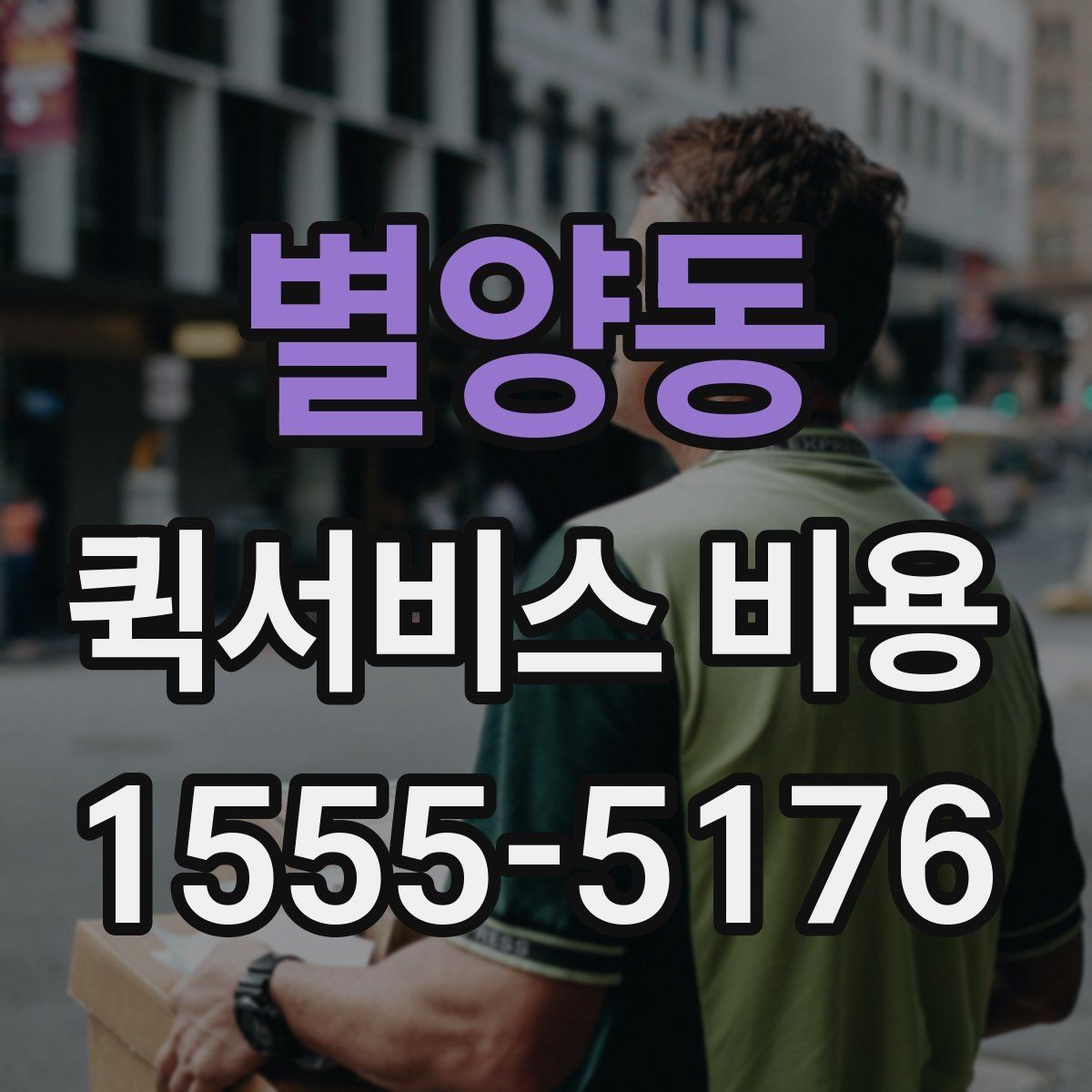 별양동 퀵서비스 비용 절감에 도움이 되는 예약 팁