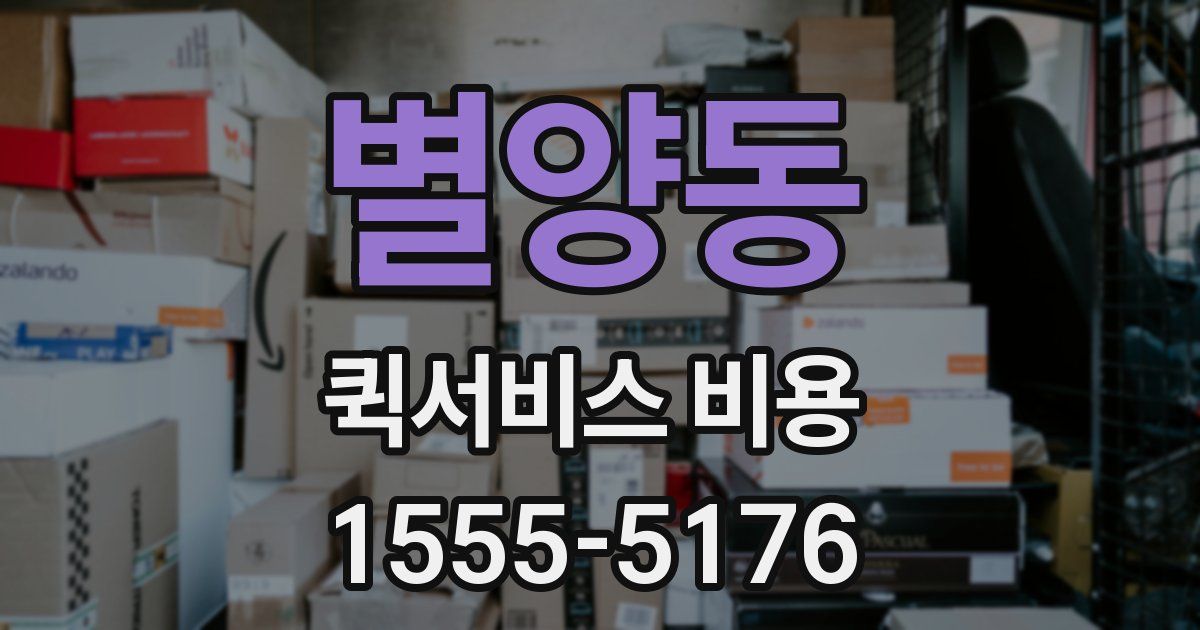 별양동 퀵서비스 비용
