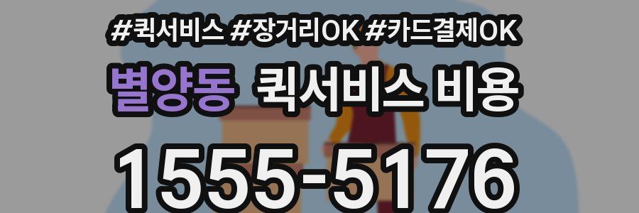 별양동 퀵서비스 비용