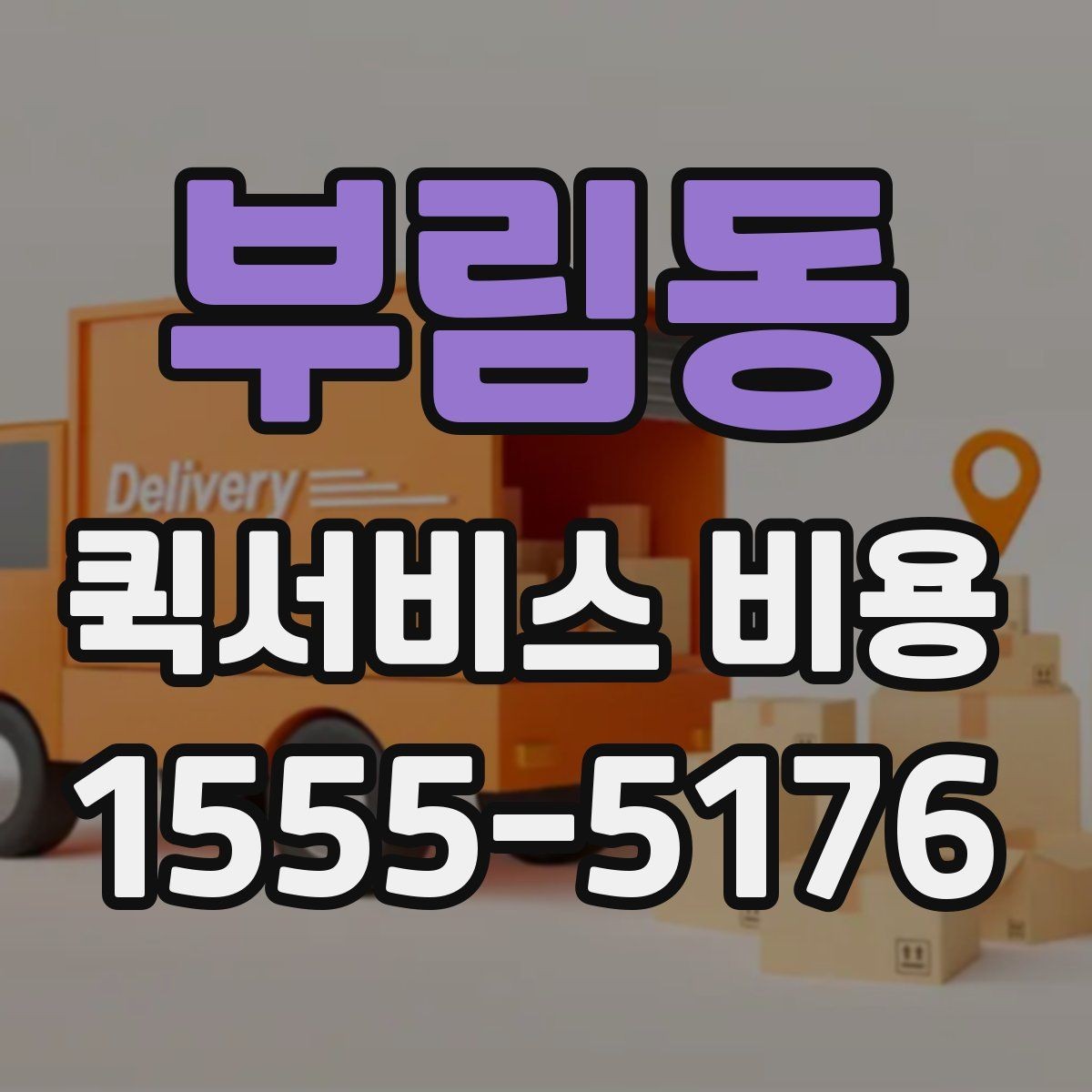 부림동 퀵서비스 비용 예산 잡을 때 참고할 부분