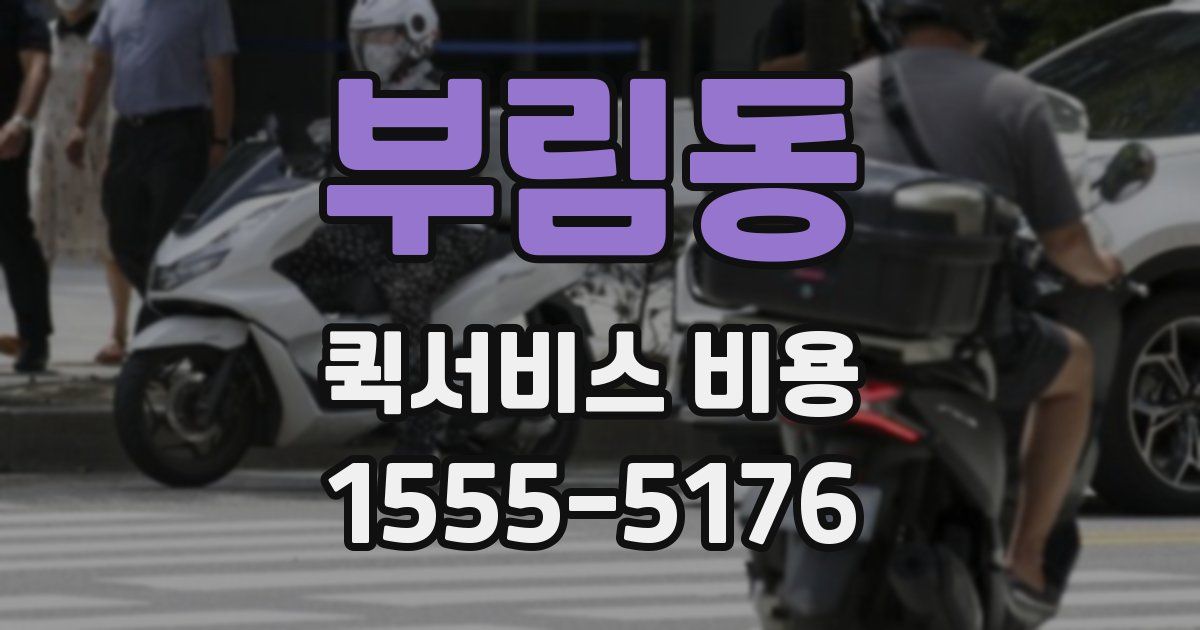 부림동 퀵서비스 비용