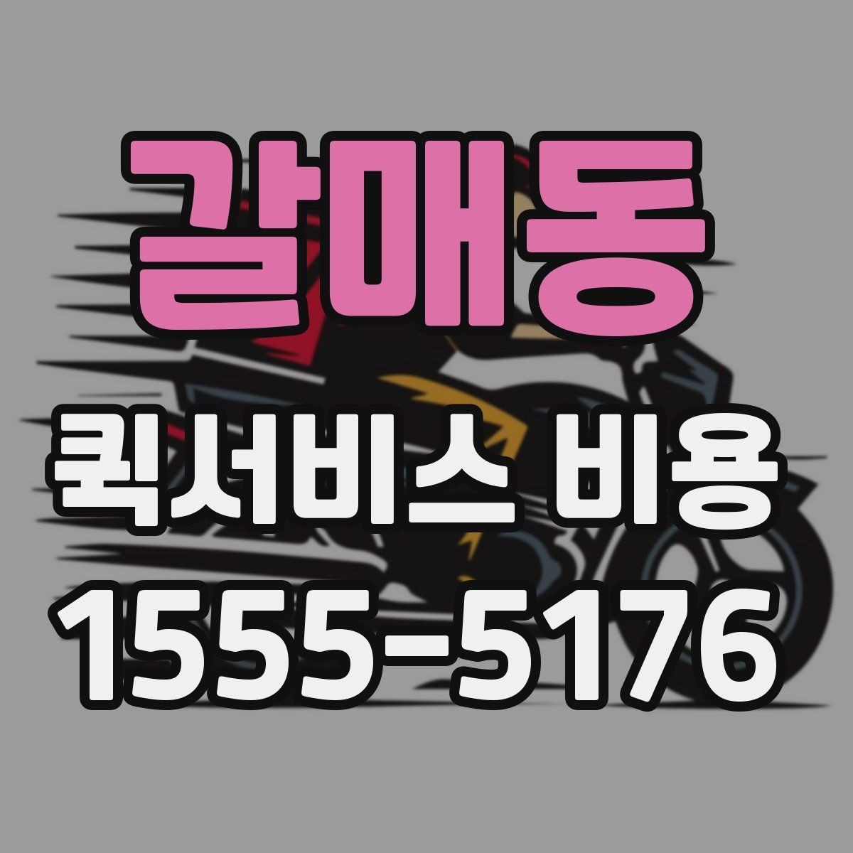 갈매동 퀵서비스 비용 알아볼 때 많이 하는 실수