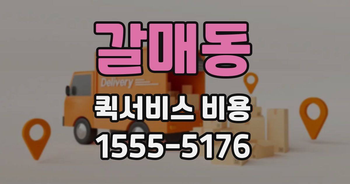 갈매동 퀵서비스 비용